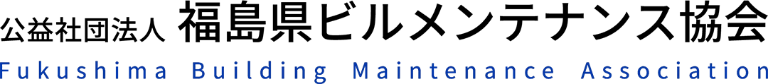 公益社団法人 福島県ビルメンテナンス協会